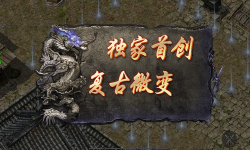 1.85烈焰英雄合击传奇职业间的优劣势